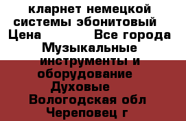 кларнет немецкой системы-эбонитовый › Цена ­ 3 000 - Все города Музыкальные инструменты и оборудование » Духовые   . Вологодская обл.,Череповец г.